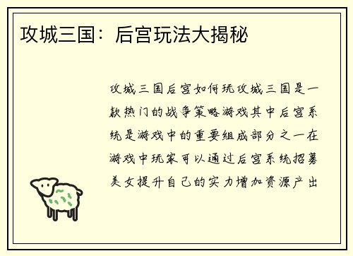 攻城三国：后宫玩法大揭秘