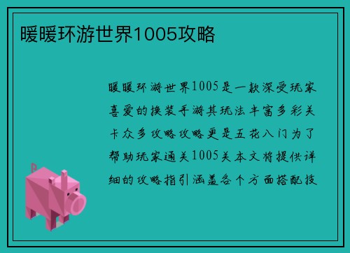 暖暖环游世界1005攻略