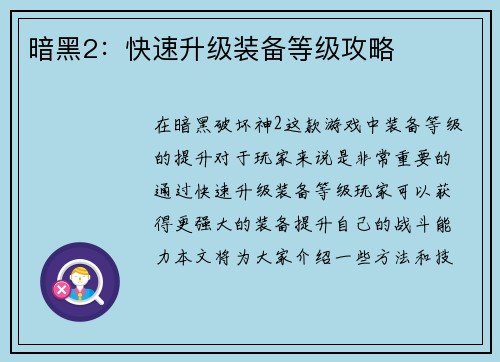 暗黑2：快速升级装备等级攻略