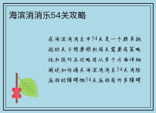 海滨消消乐54关攻略