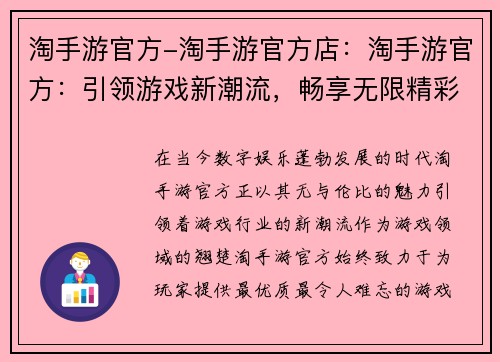 淘手游官方-淘手游官方店：淘手游官方：引领游戏新潮流，畅享无限精彩