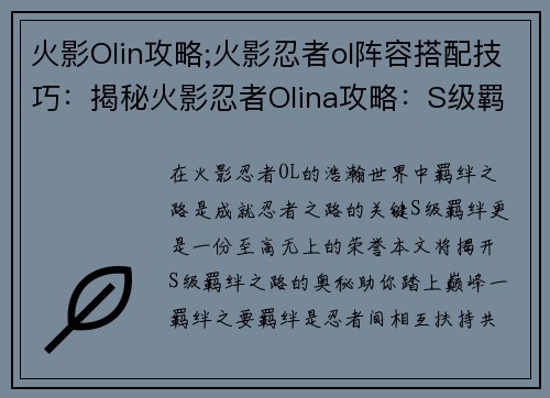 火影Olin攻略;火影忍者ol阵容搭配技巧：揭秘火影忍者Olina攻略：S级羁绊之路