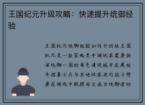 王国纪元升级攻略：快速提升统御经验