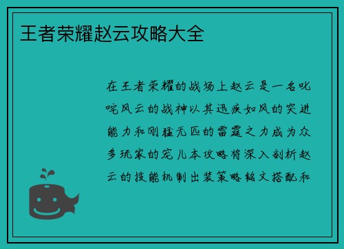 王者荣耀赵云攻略大全