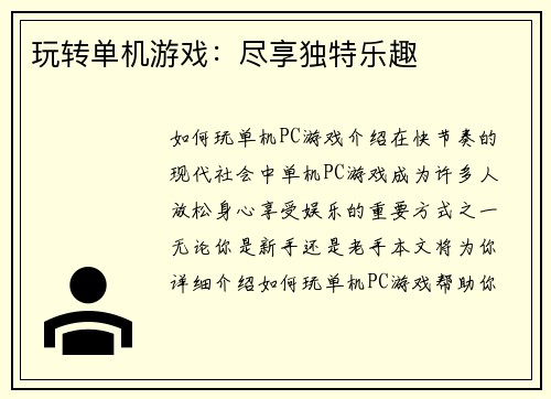 玩转单机游戏：尽享独特乐趣