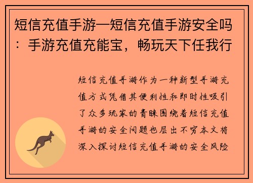 短信充值手游—短信充值手游安全吗：手游充值充能宝，畅玩天下任我行