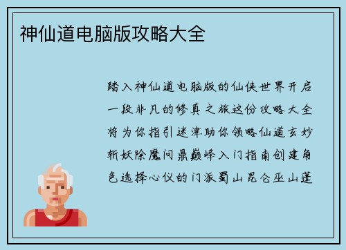神仙道电脑版攻略大全