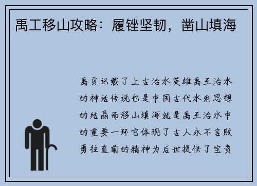禹工移山攻略：履锉坚韧，凿山填海