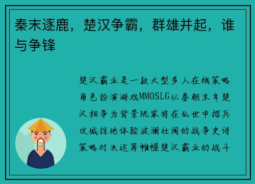 秦末逐鹿，楚汉争霸，群雄并起，谁与争锋