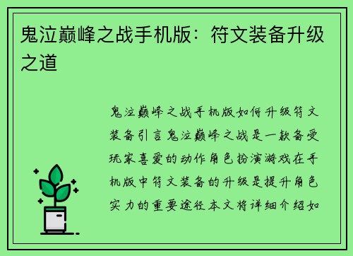 鬼泣巅峰之战手机版：符文装备升级之道