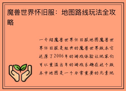 魔兽世界怀旧服：地图路线玩法全攻略