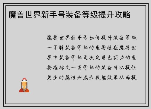 魔兽世界新手号装备等级提升攻略